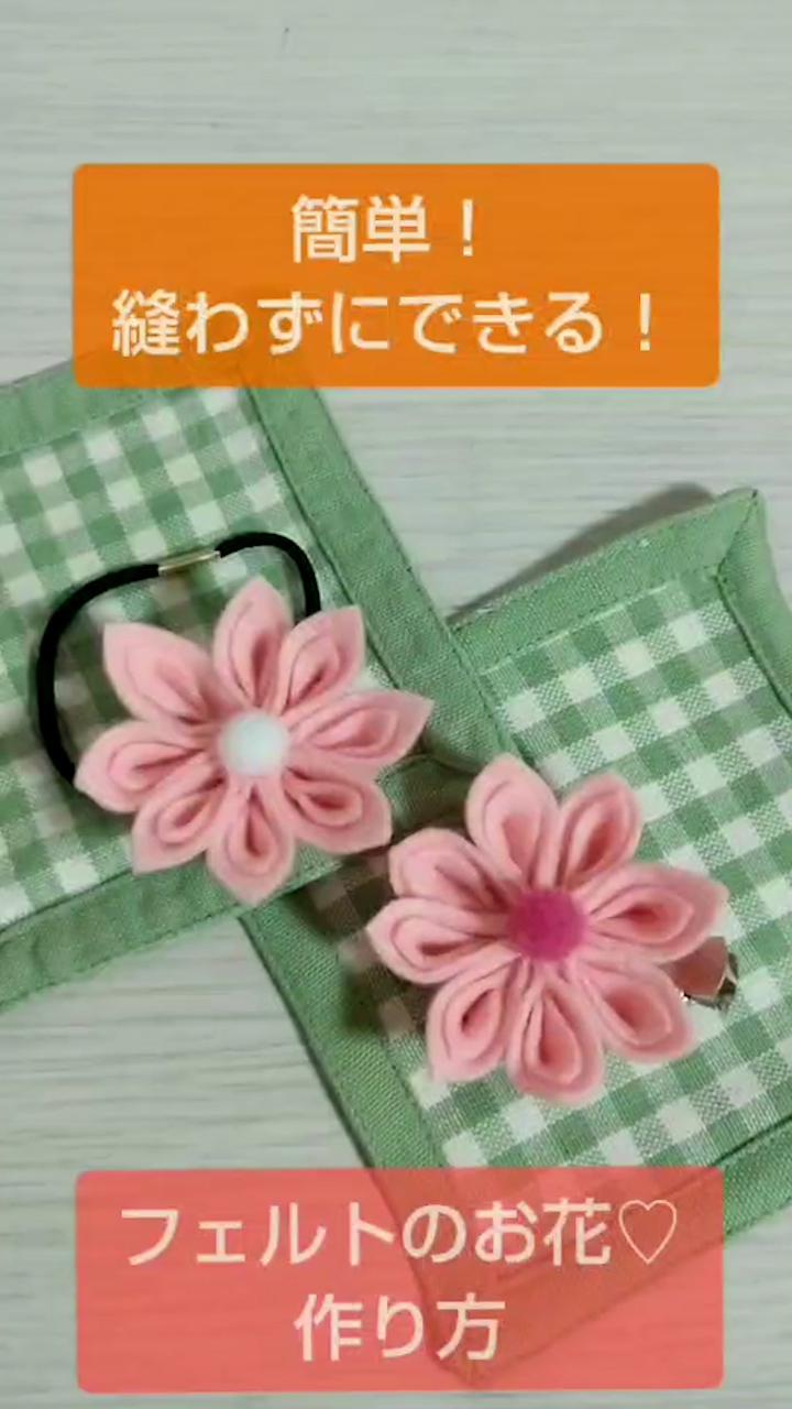 簡単 フェルトで作る可愛いお花 C Channel