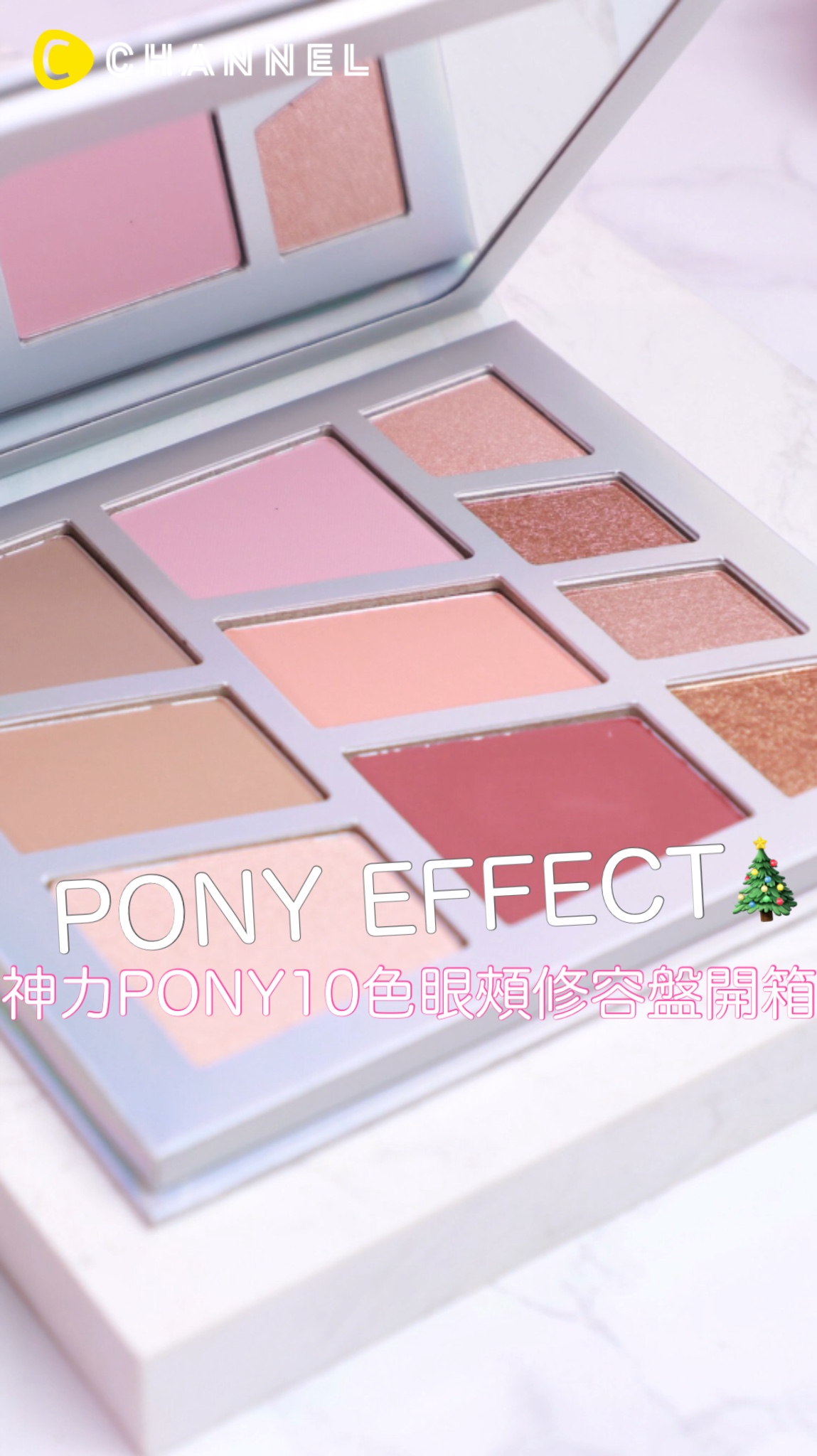 PONY EFFECT神力PONY10色眼頰修容盤開箱