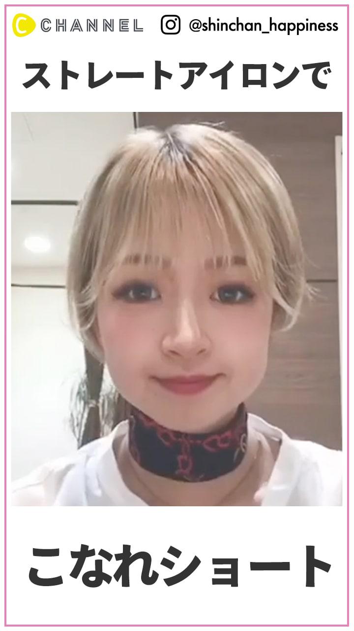 ストレートアイロンで作る　ショートのこなれアレンジ