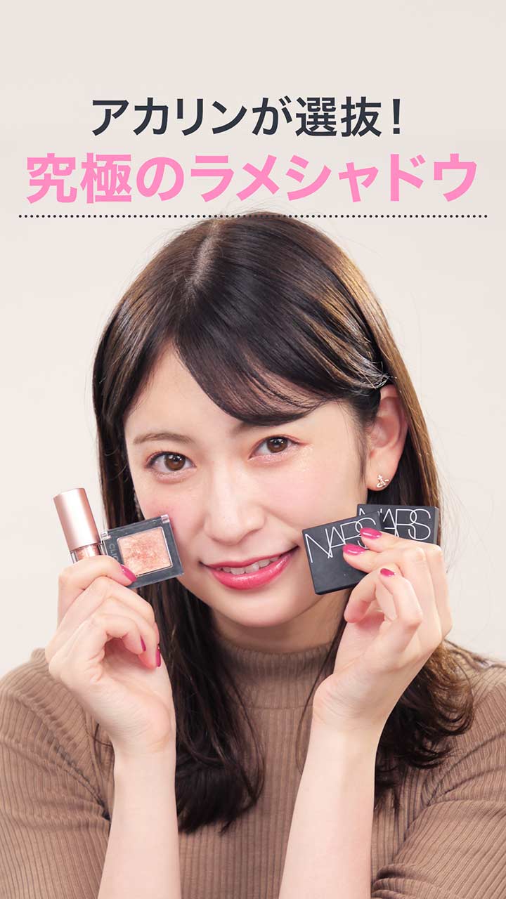アカリンの1分女子力動画♡キラキラシャドウ選抜