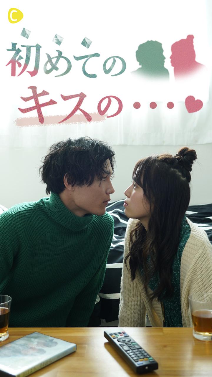 初めてのキスの…