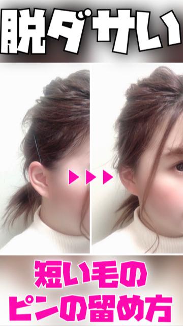好きバレヘアアレンジテクニック！サイドの短い毛をピンで可愛いく留める方法！
