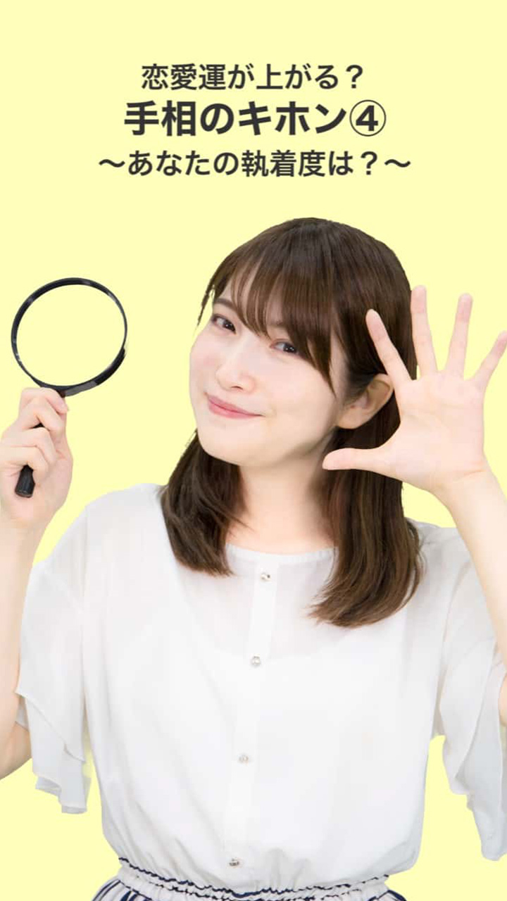 恋愛運が上がる？手相のキホン④〜あなたの執着度は？〜