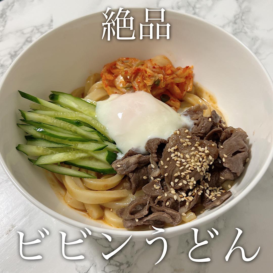 絶品！簡単ビビンうどん