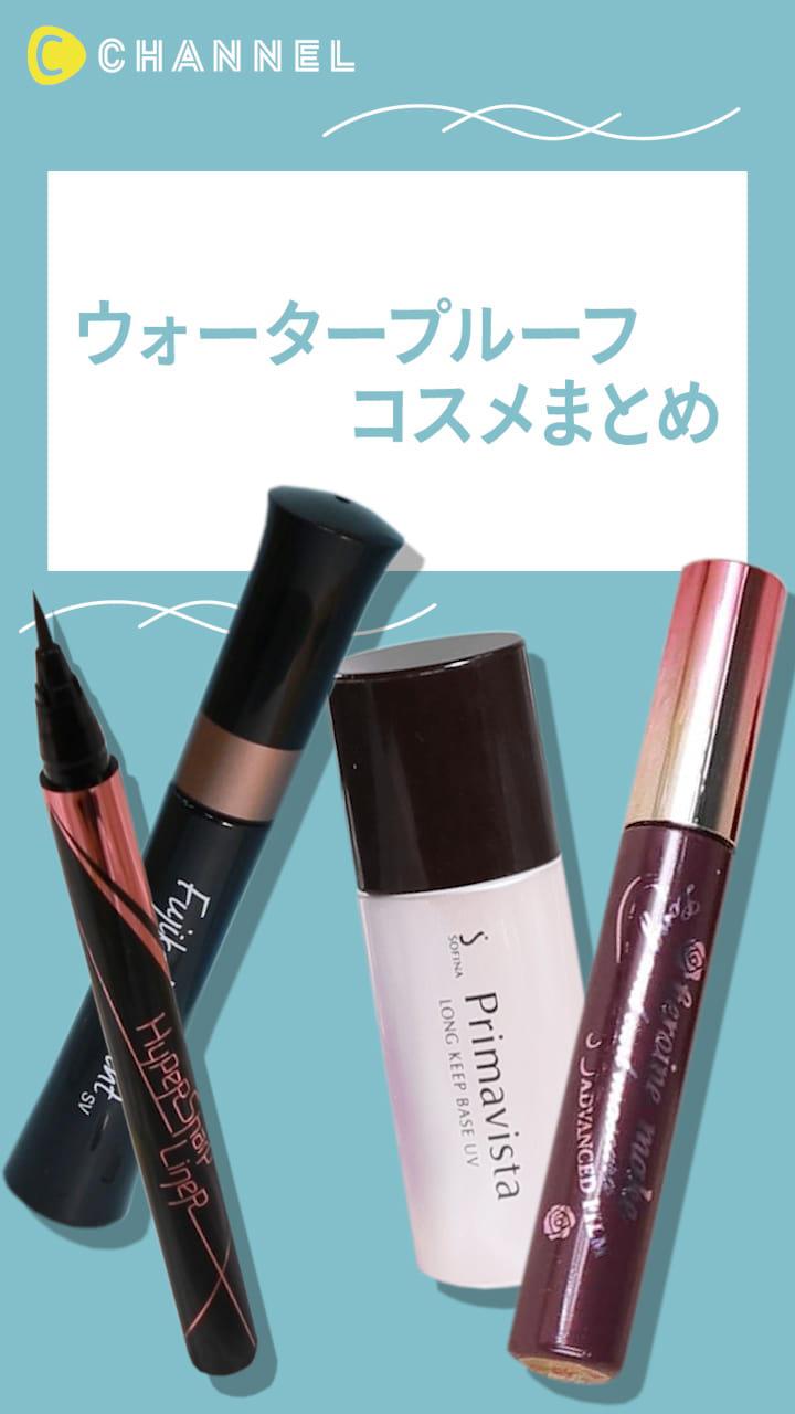 【何にも気にせず楽しみたい！】ウォータープルーフコスメまとめ♡