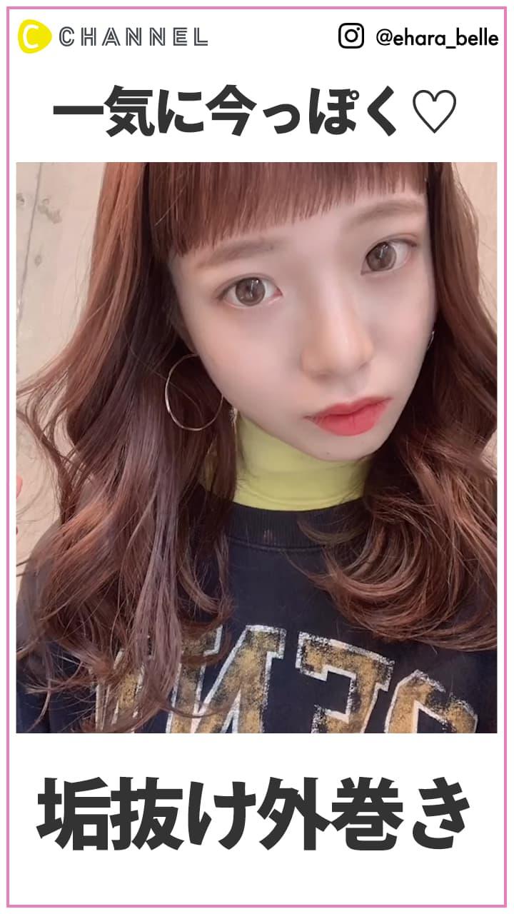 一気に今っぽくなれる♡  垢抜け外巻きアレンジ