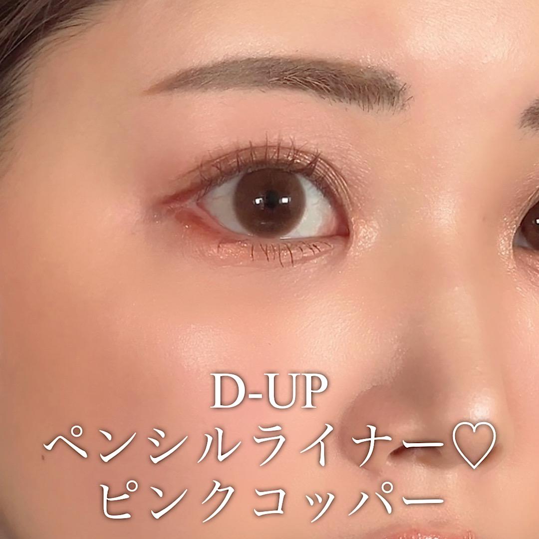 ディーアップ♡クリームペンシル ピンクコッパー