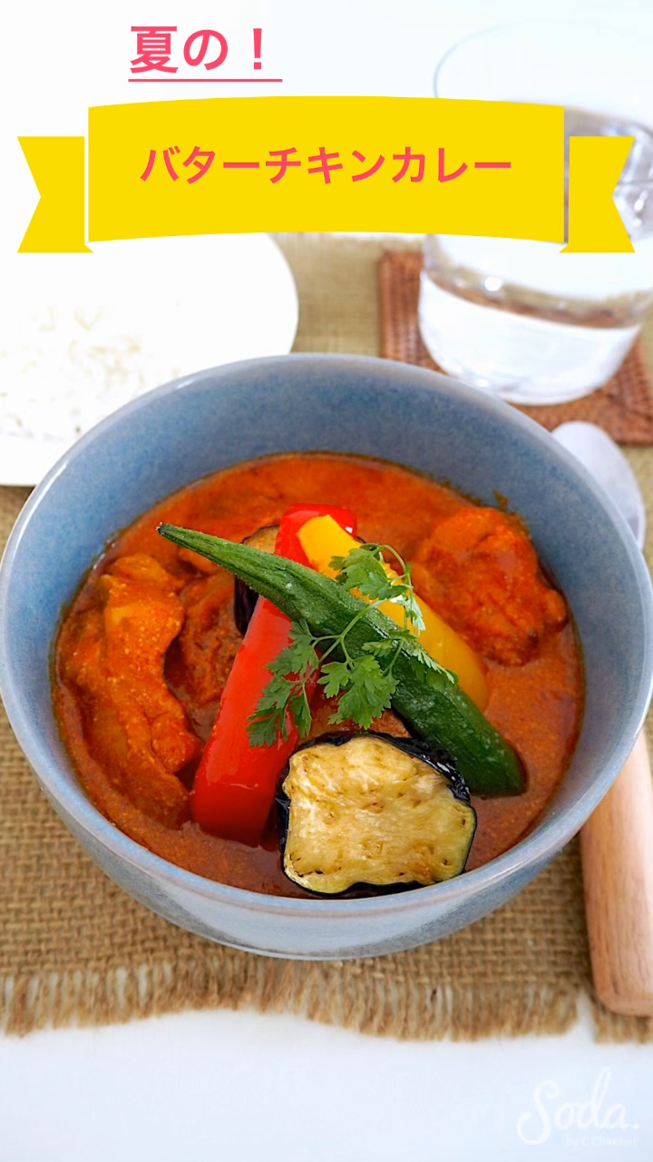 夏の！バターチキンカレー