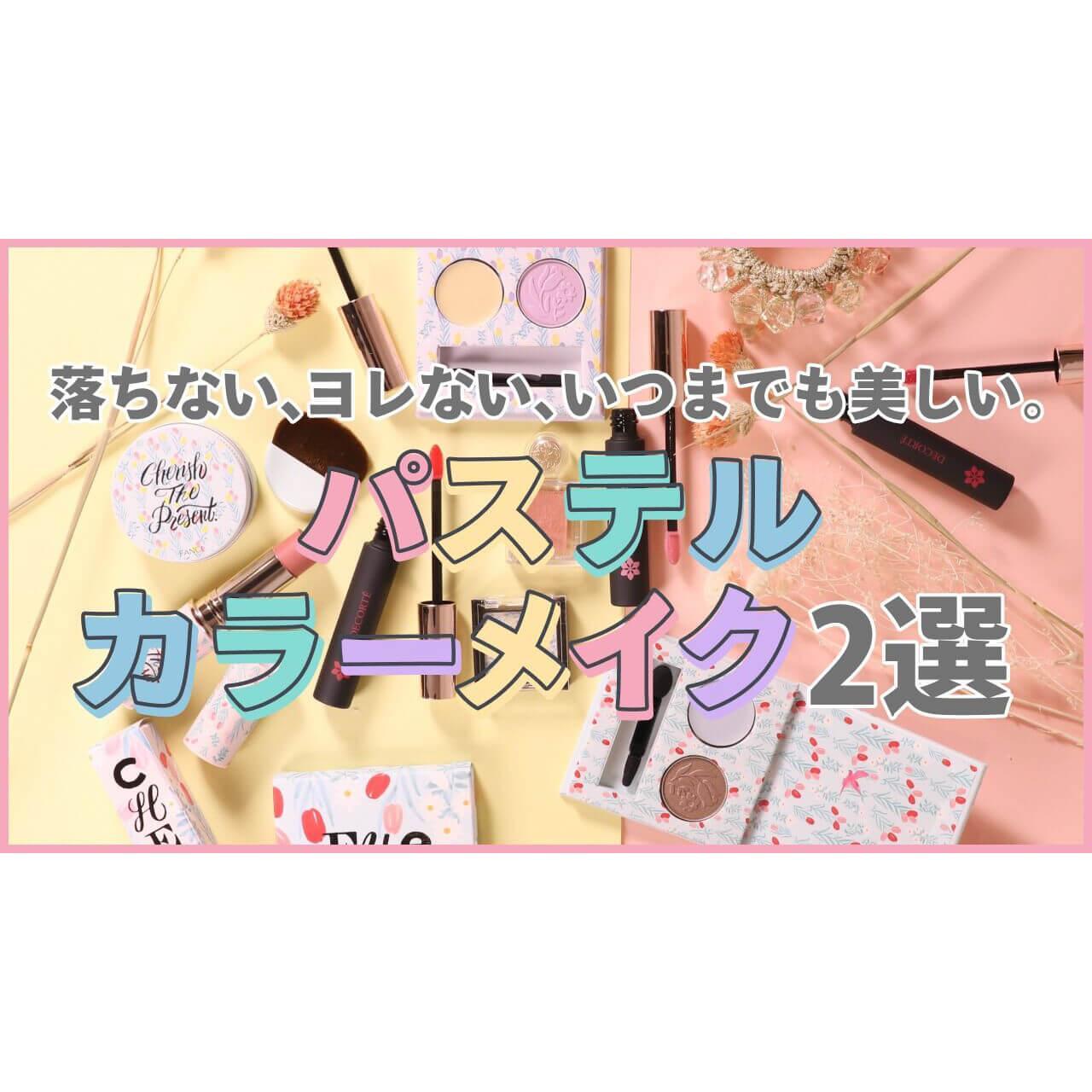 新作春コスメ。クールにもキュートにもなるパステルカラーメイク2選