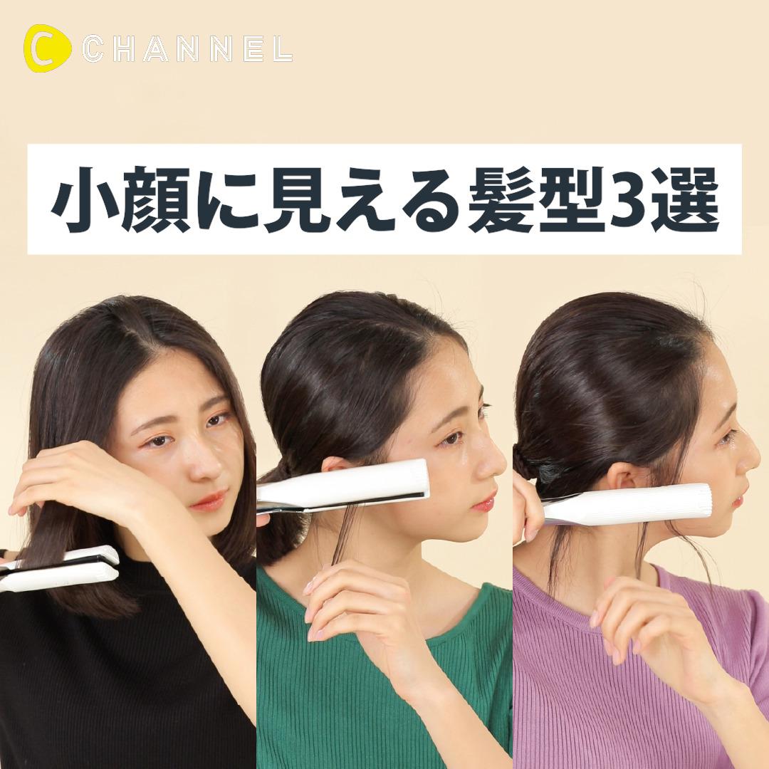 小顔に見える髪型3選