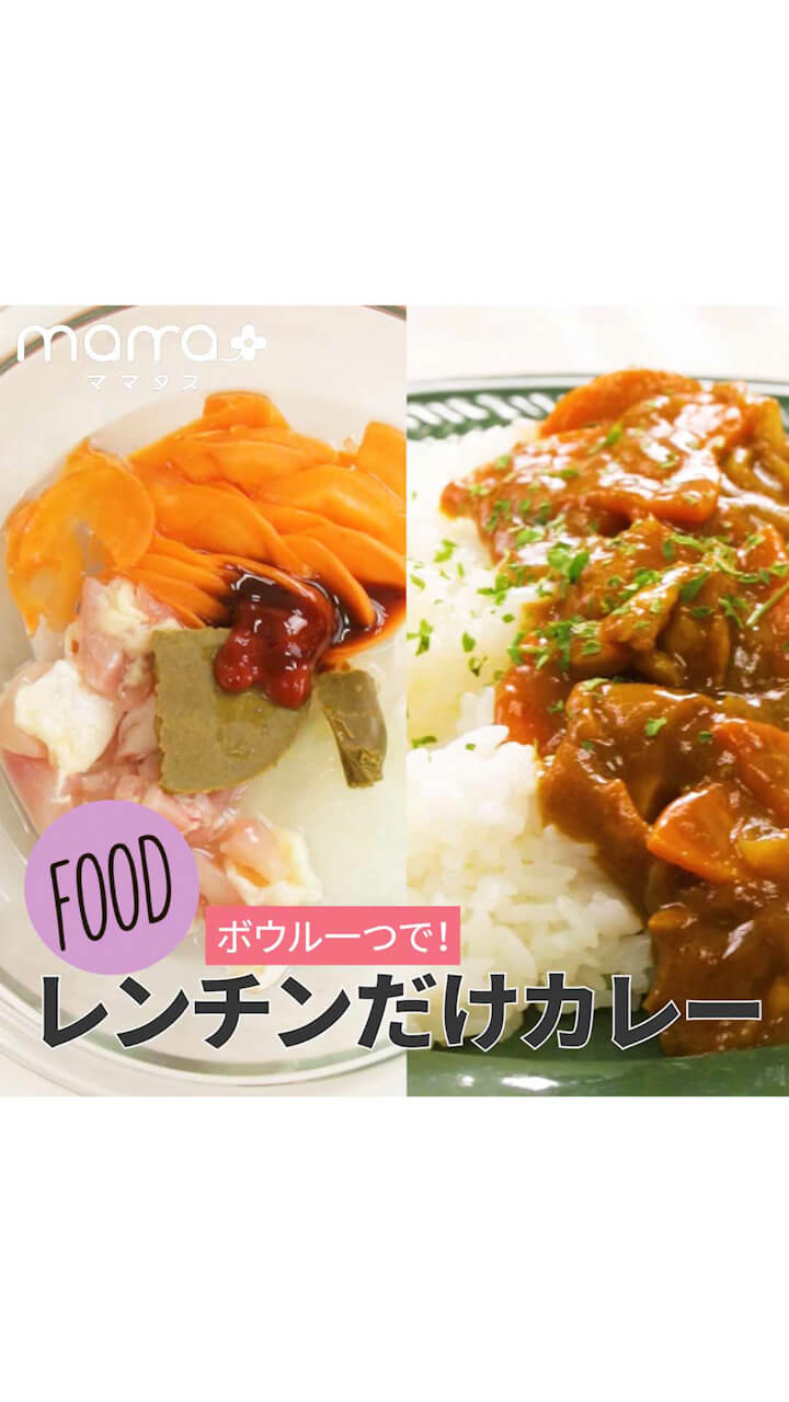 ボウル一つで！レンチンだけカレー