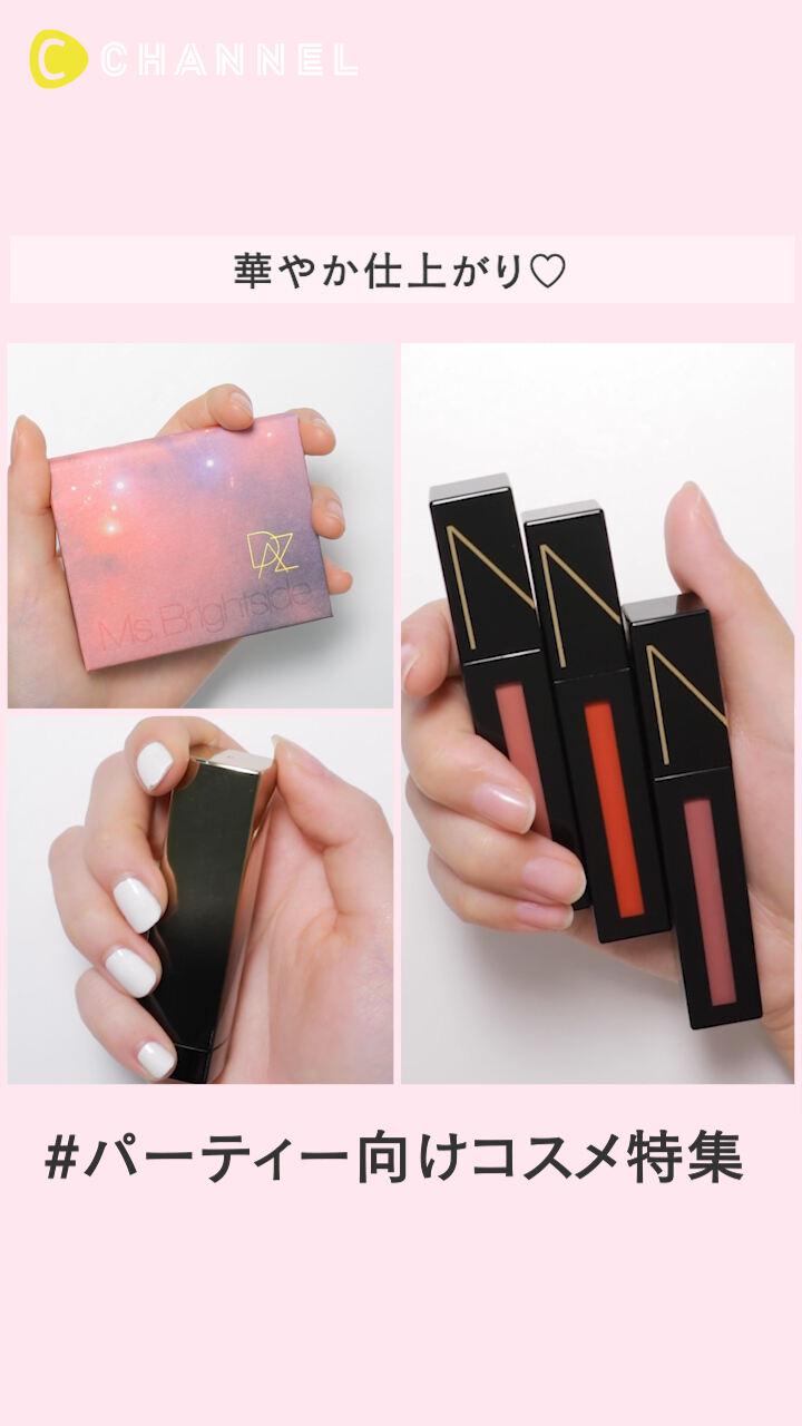 【華やか仕上がり♡】パーティー向けコスメ特集