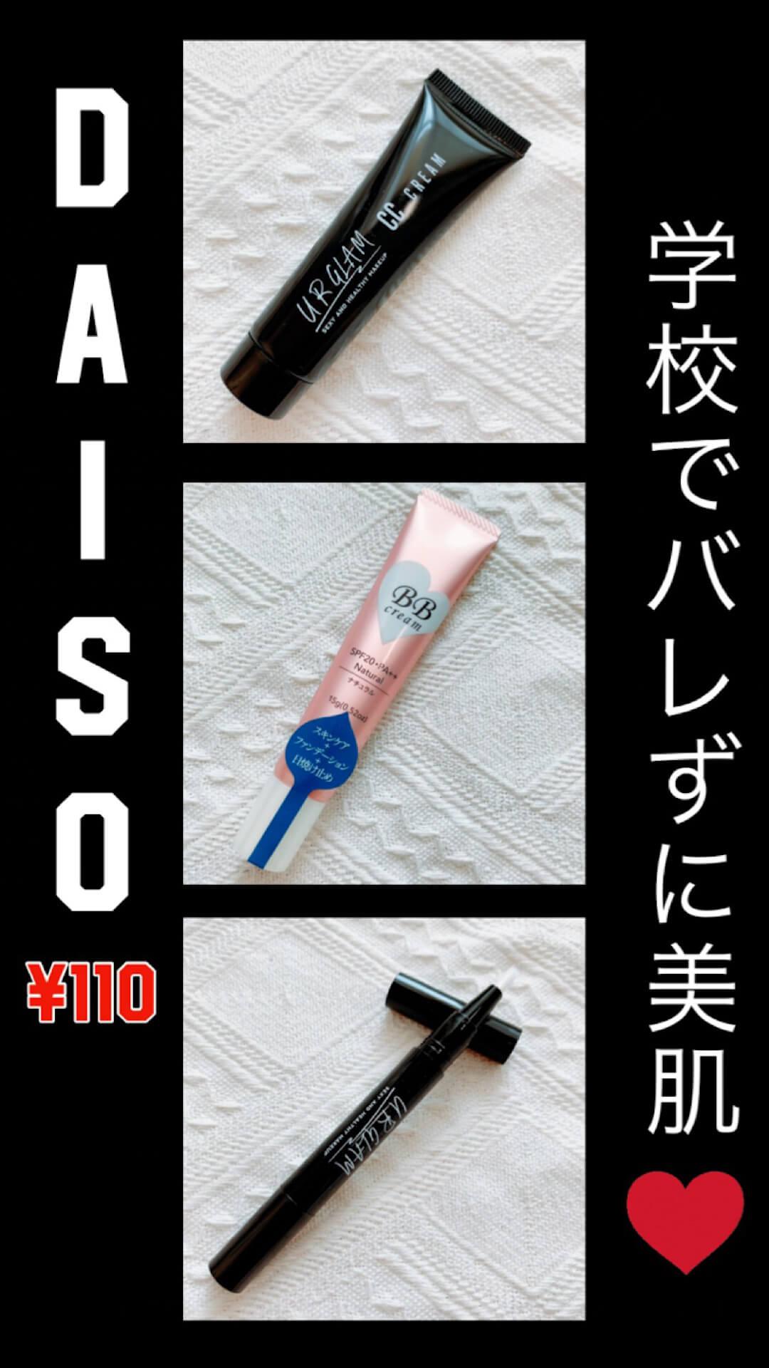 DAISO♡学校OK"ナチュラル美肌"コスメ♡