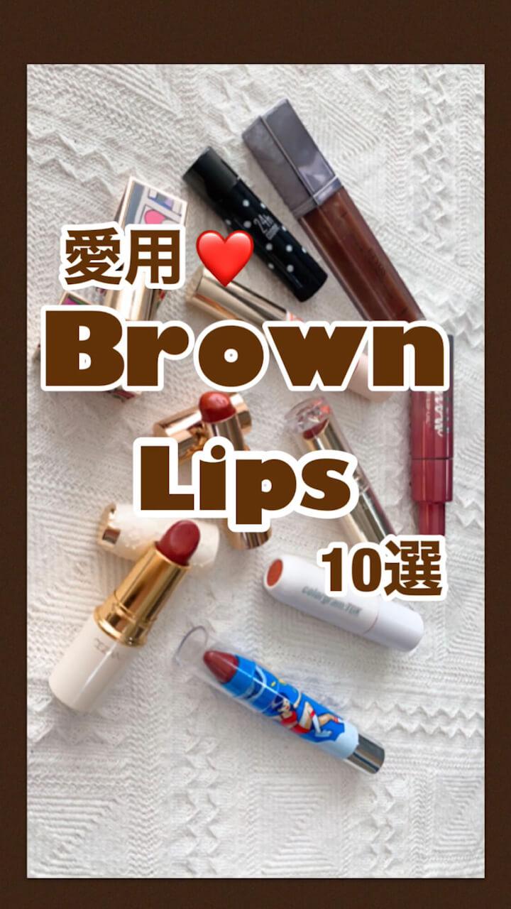 秋冬に欲しい♡愛用ブラウンリップ10選