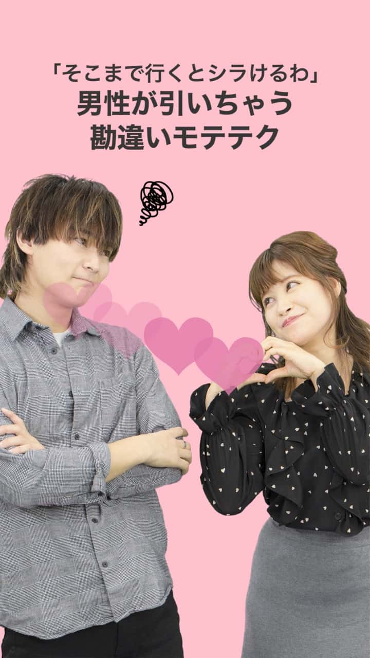 「そこまで行くとシラけるわ」男性が引いちゃう勘違いモテテク