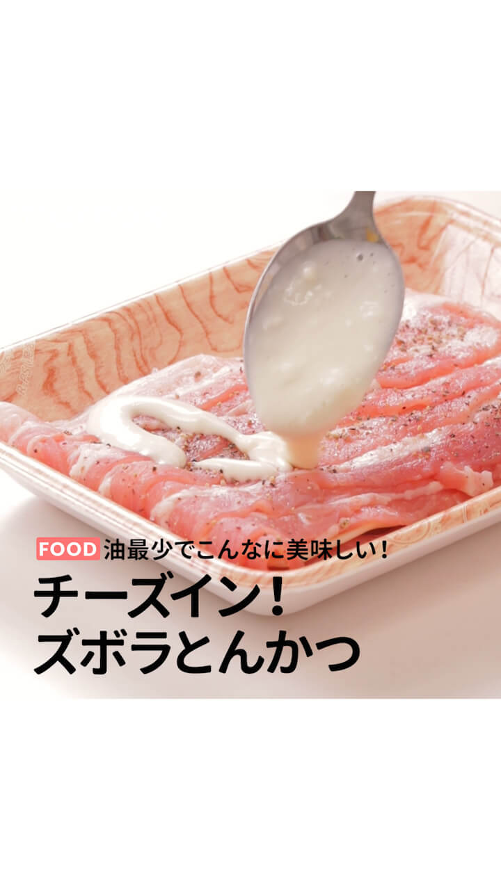 油最少でこんなに美味しい！チーズイン！ズボラとんかつ