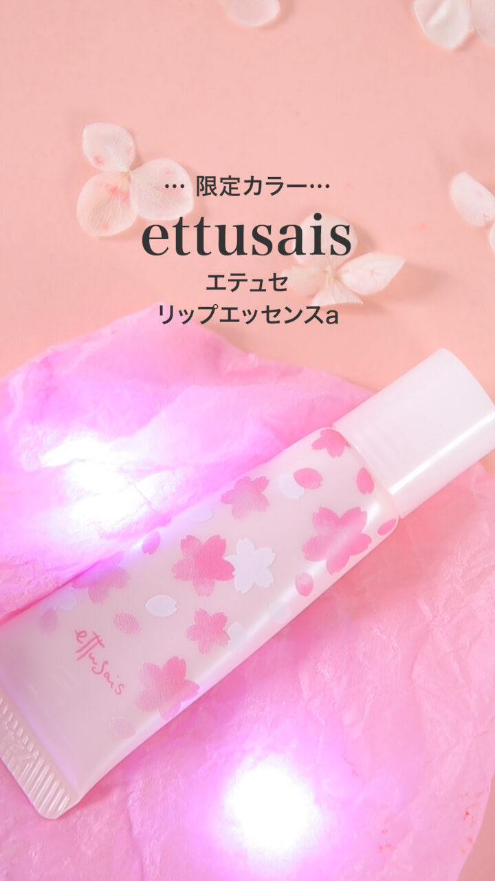 【エテュセ】UVケアもしっかり♡春限定♡