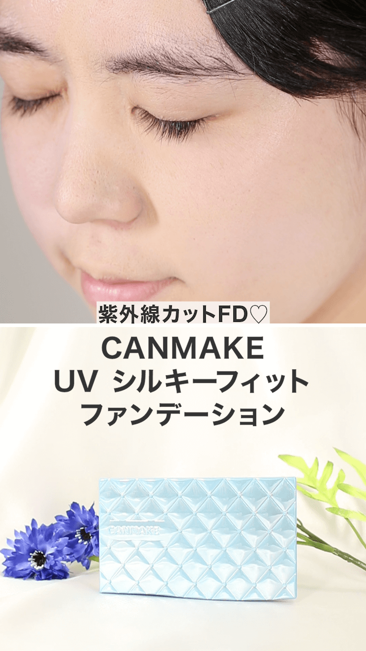 【キャンメイク】オールシーズン対応可能♡シルキーフィットファンデ