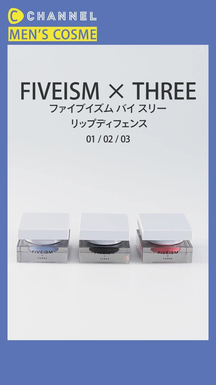 【FIVEISM × THREE】唇ケア＋顔印象を変えるカラーが揃うリップ