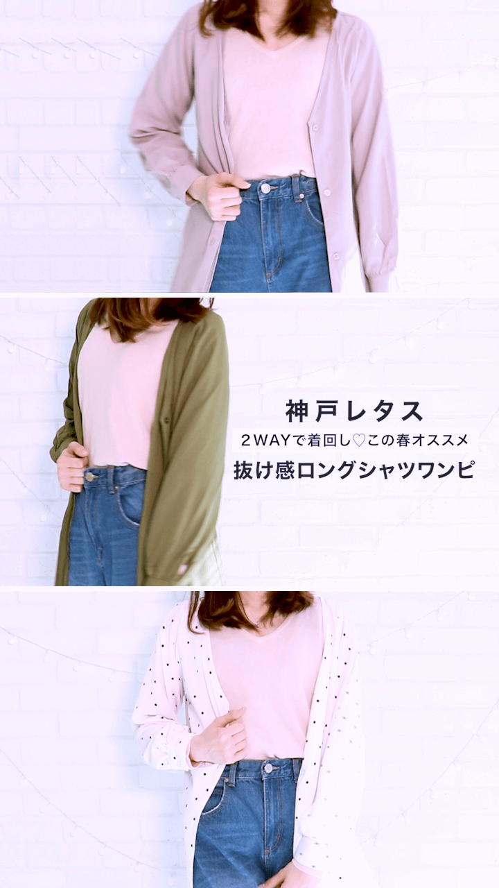 【神戸レタス】２WAYで着回し♡この春オススメ抜け感ロングシャツワンピ