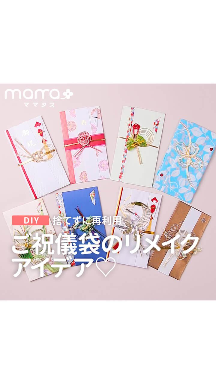 捨てずに再利用ご祝儀袋のリメイクアイデア
