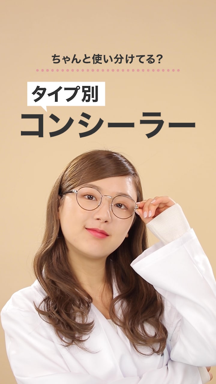 使い分けてる？タイプ別コンシーラー