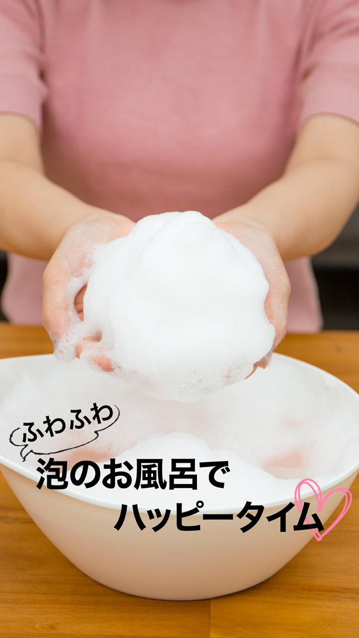 ふわふわ泡のお風呂でハッピータイム♡