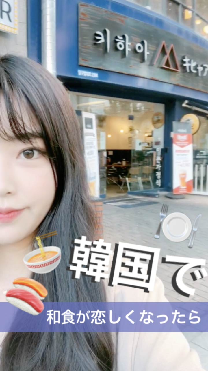 韓国で和食が恋しくなったら