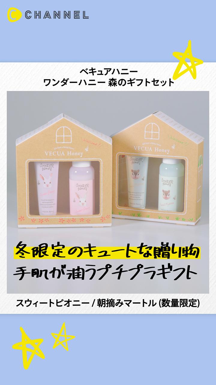 【べキュアハニー】秋冬にぴったり◎かわいい保湿ギフトセットが限定発売