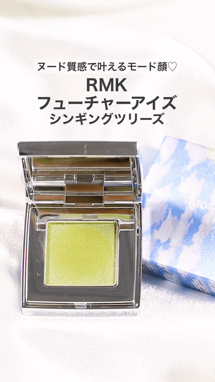 【RMK】限定ヌードで叶えるモード感♡