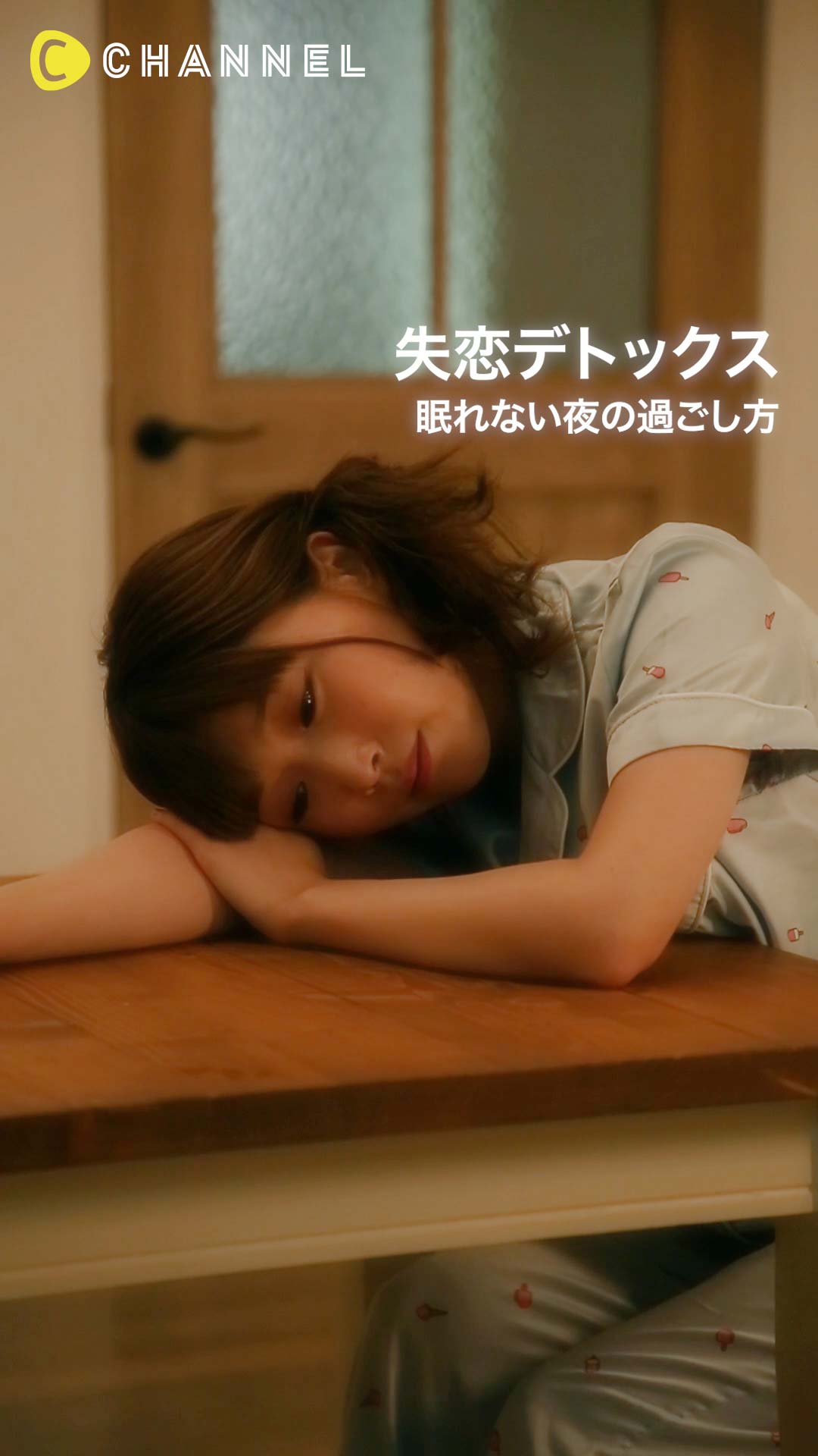 失恋デトックス 眠れない夜の過ごし方