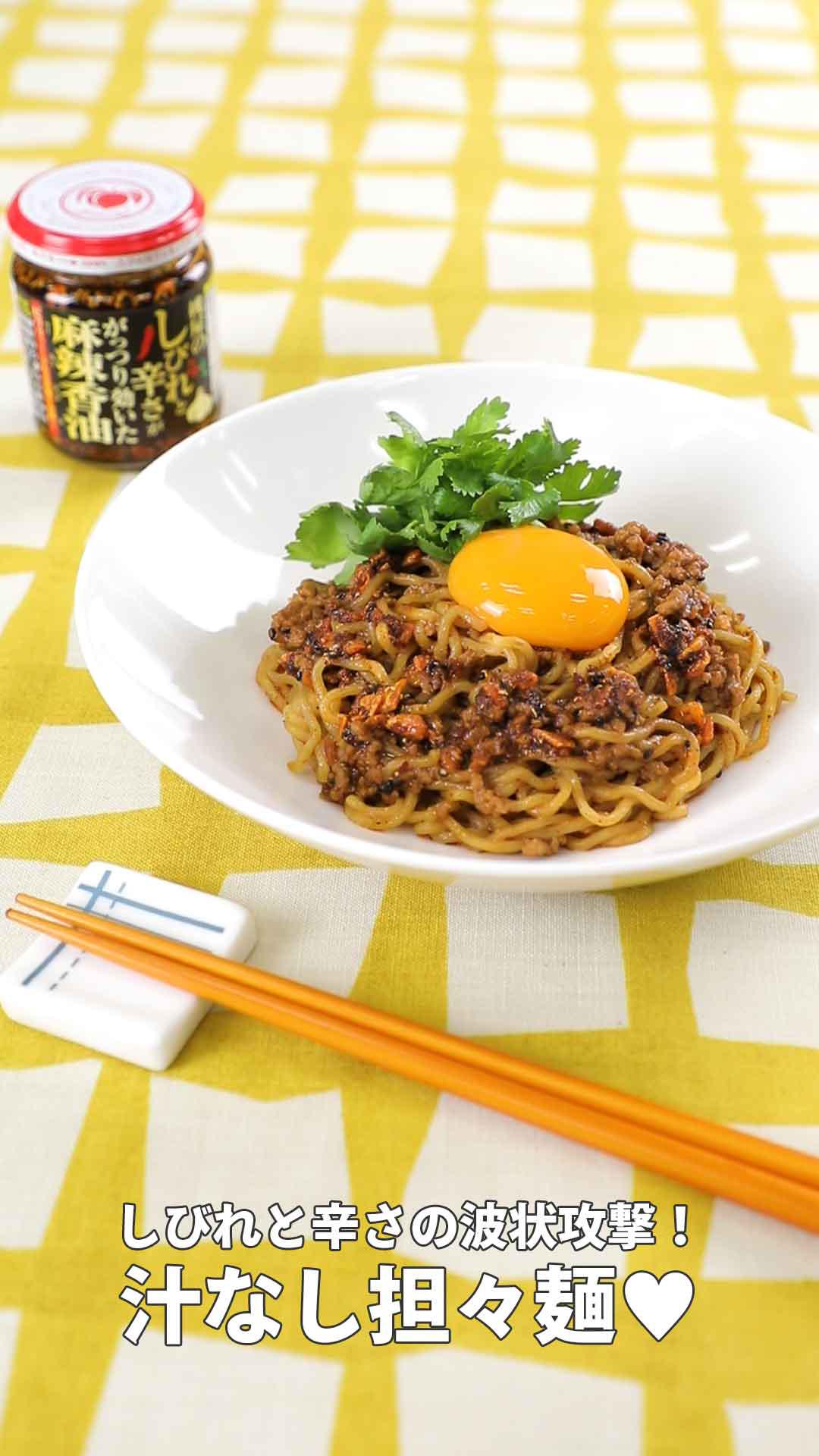 しびれと辛さの波状攻撃！汁なし担々麺♥