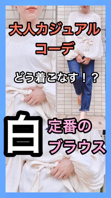 【大人カジュアル】白ブラウスで好印象コーディネート