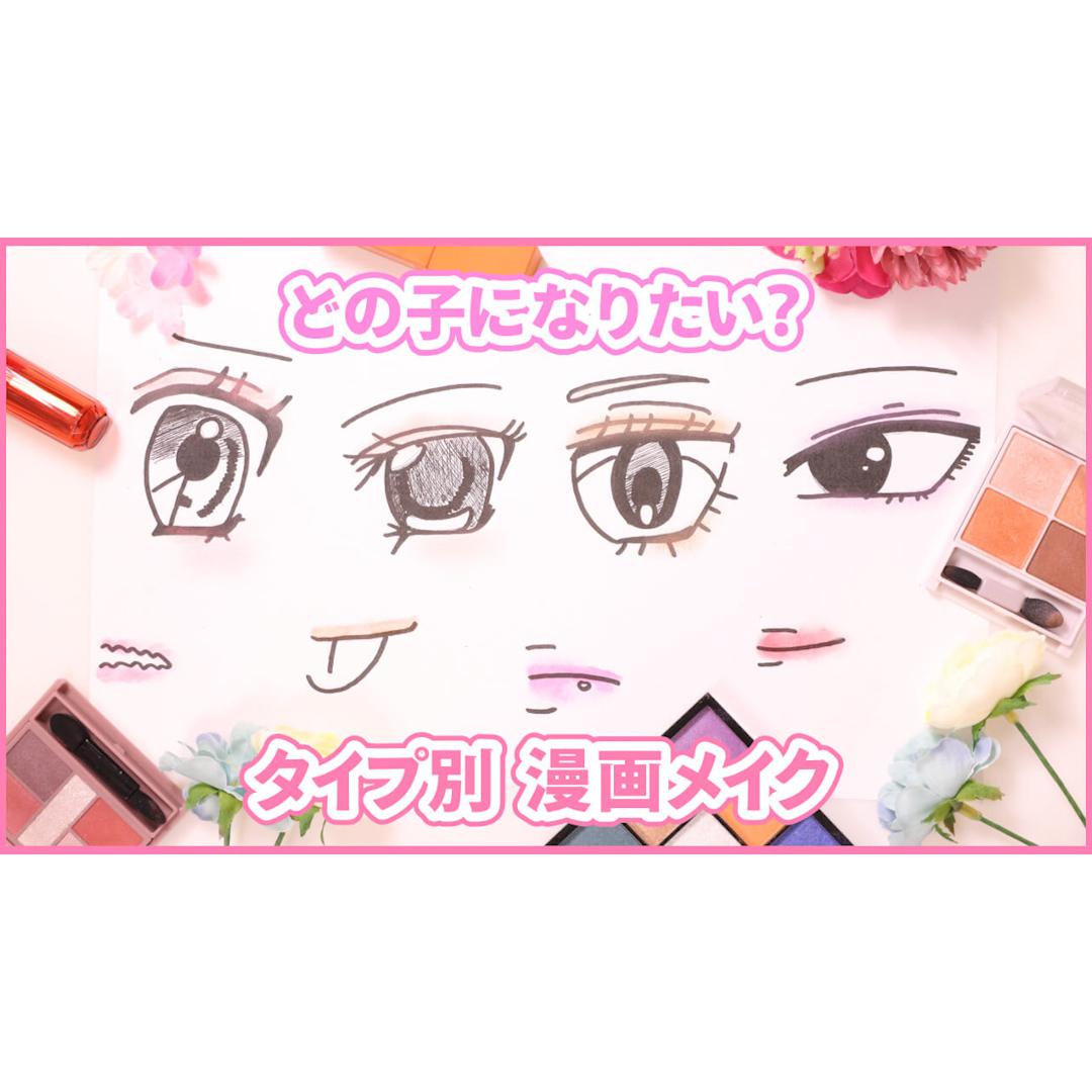 【王道ヒロイン】タイプ別！少女漫画のヒロイン風メイク４選♡