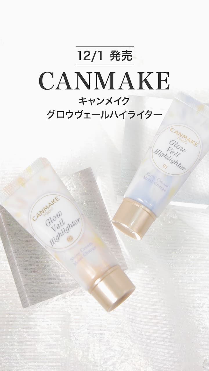 【キャンメイク】輝くヴェールでツヤをまとう♡グロウヴェールハイライター