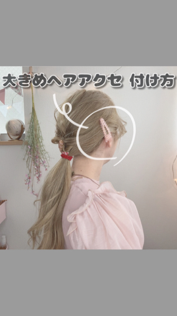 大きめのヘアアクセ付け方 C Channel