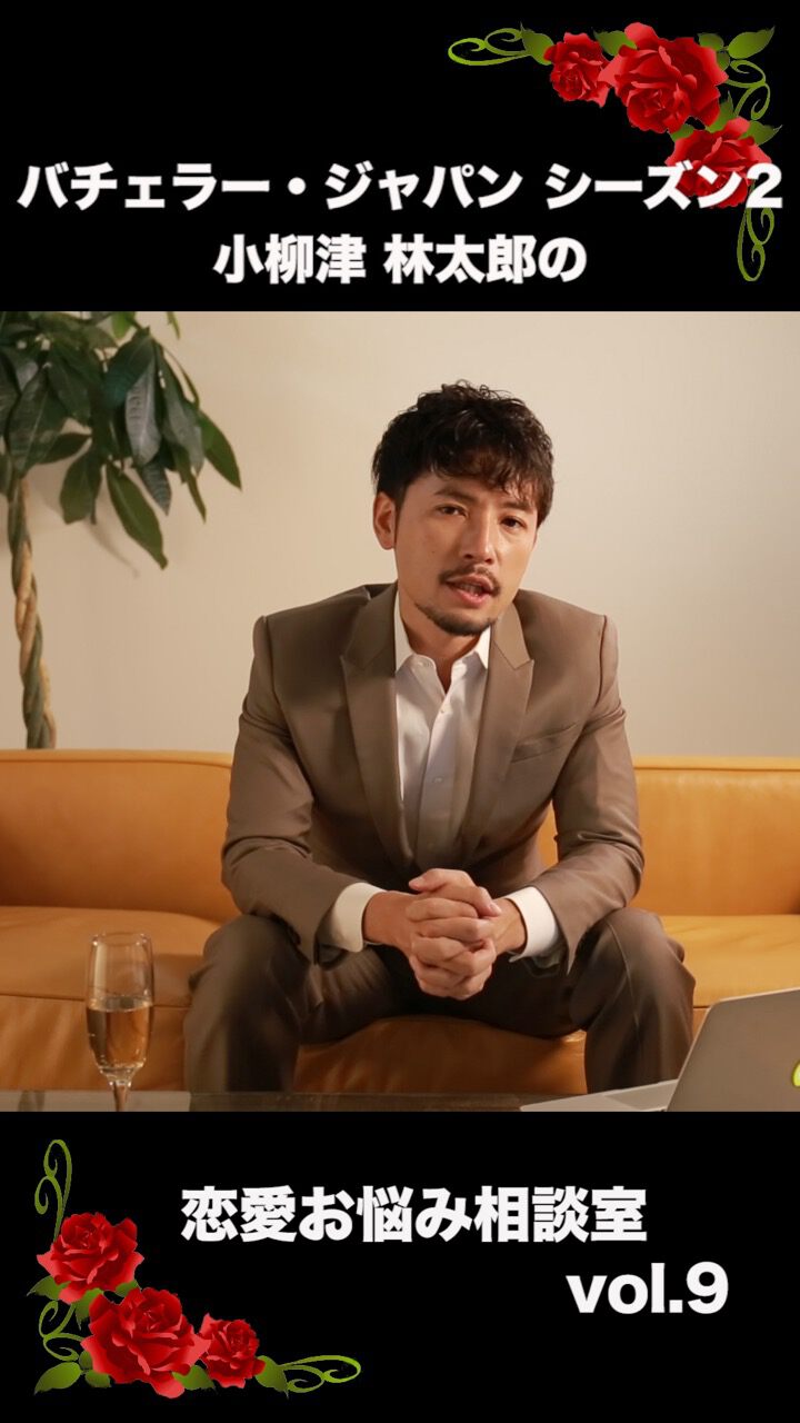 バチェラー・ジャパン シーズン２　小柳津林太郎の恋愛お悩み相談室vol.９