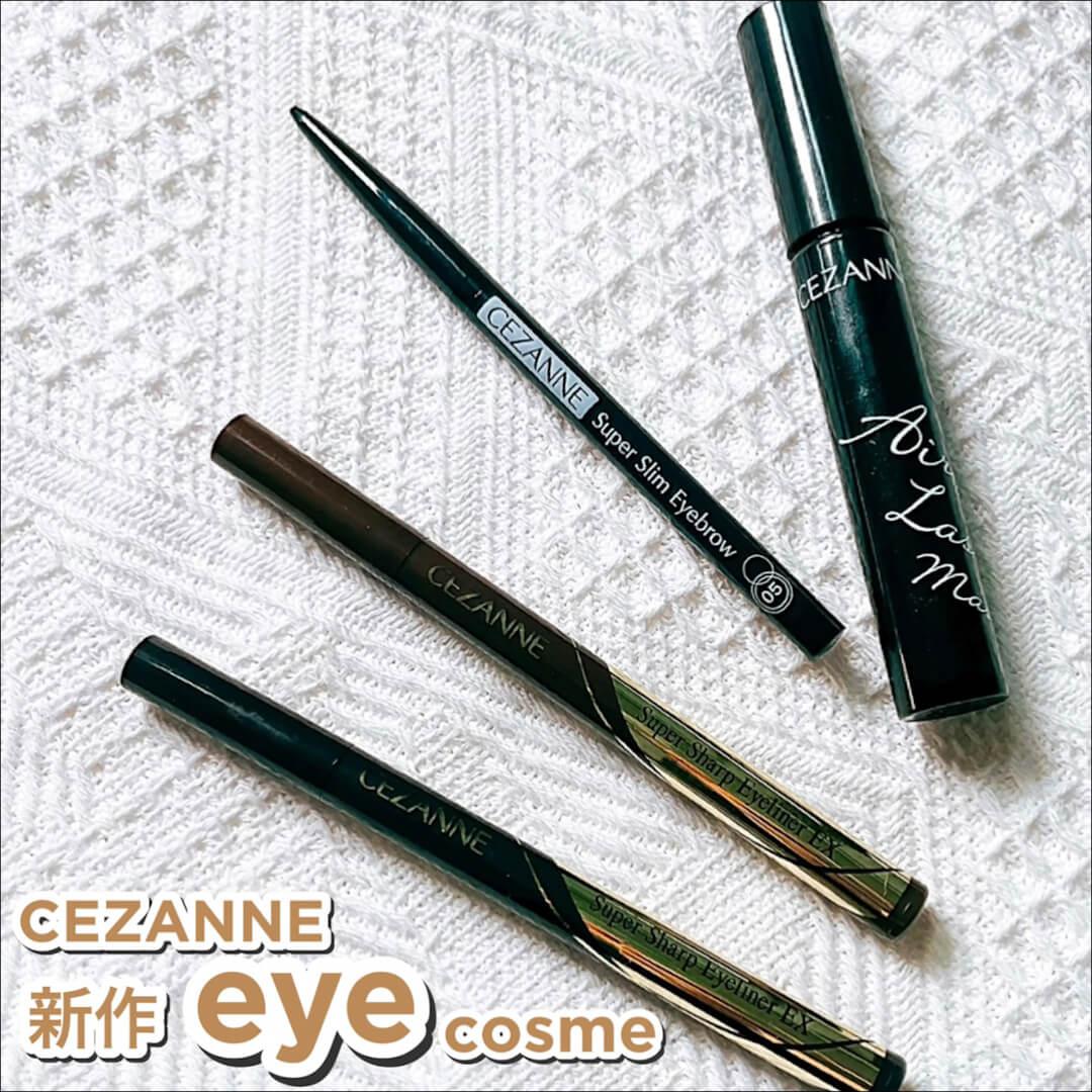 超進化♡セザンヌ新作eyeコスメ