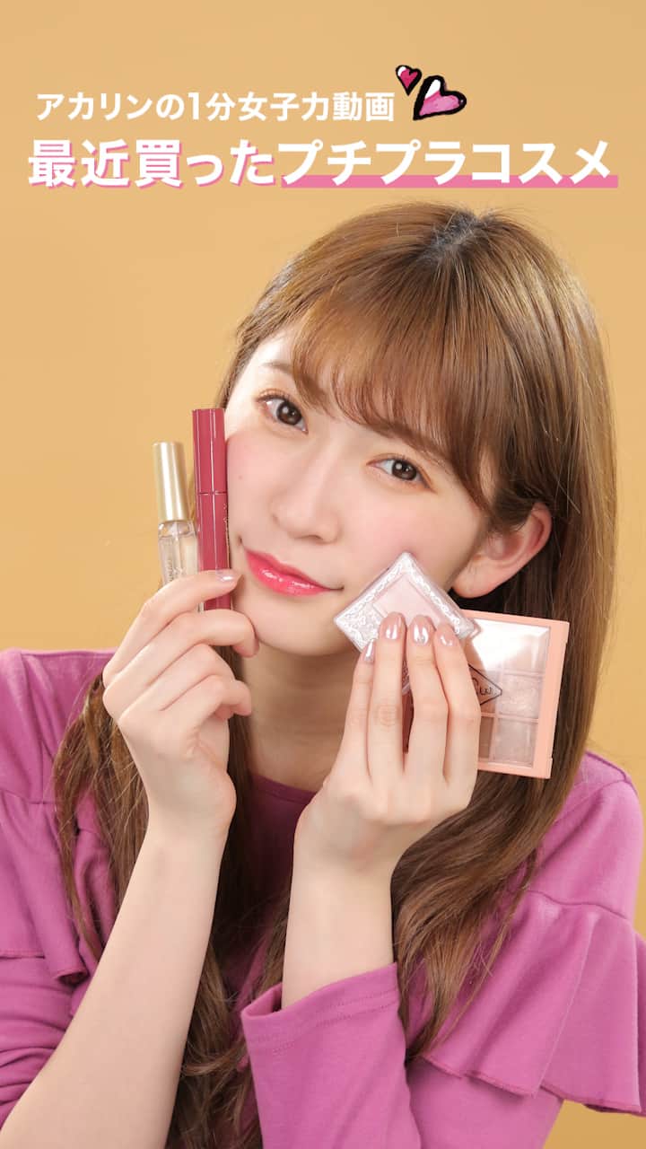アカリンの1分女子力動画♡最近買ったプチプラコスメ