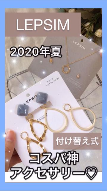 LEPSIMの夏アクセに注目ー！