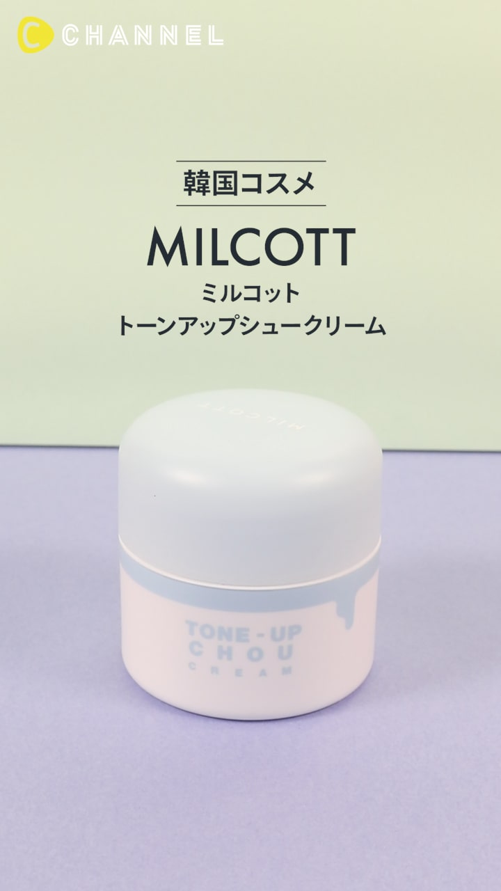 【ミルコット】うるおいミルク肌に♡トーンアップシュークリーム