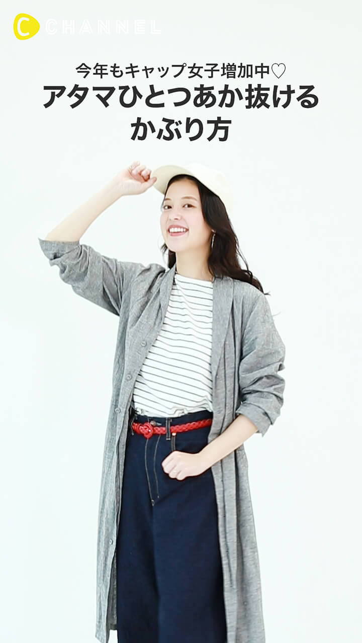 今年もキャップ女子増加中！あなたはどう使う？