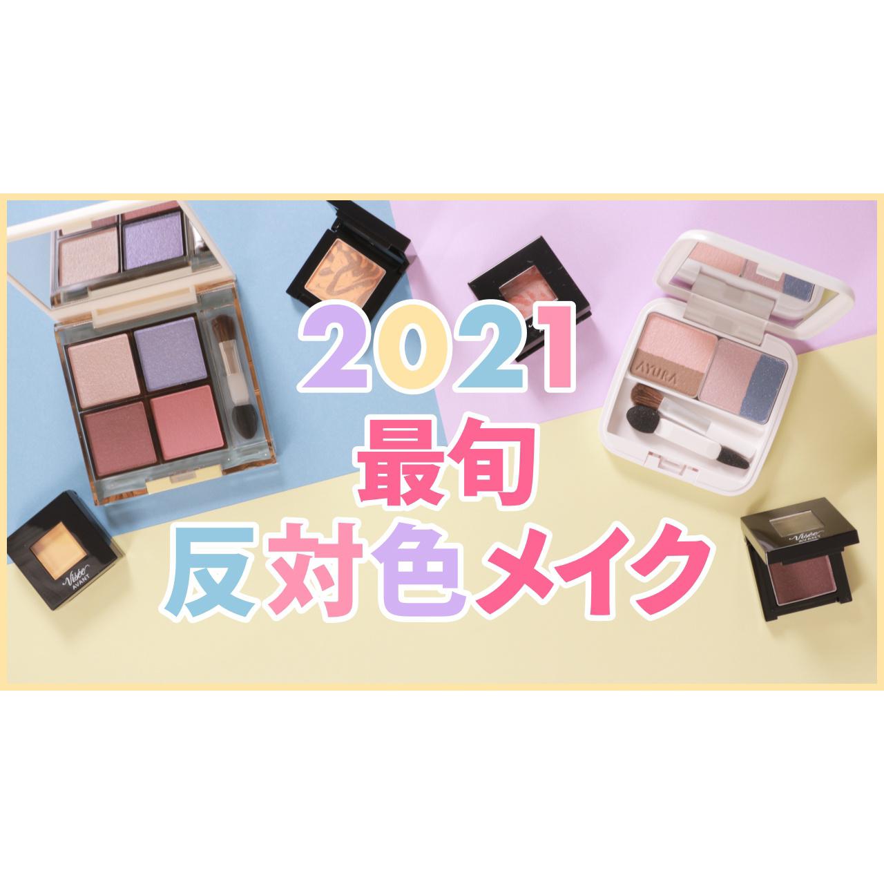 【反対色メイク】不思議と惹き込まれちゃう！反対色を使ったカラーメイク