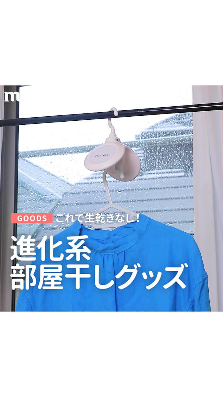 これで生乾きなし！進化系部屋干しグッズ