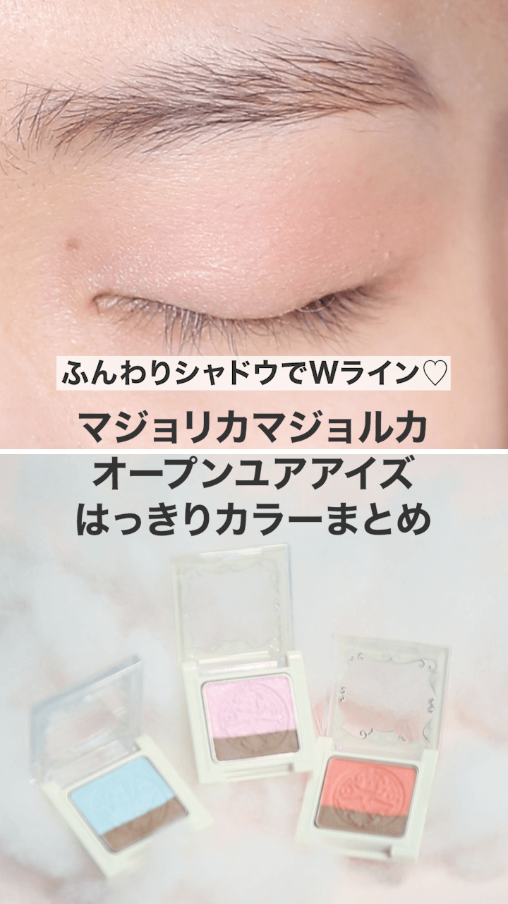 【マジョリカマジョルカ】ふんわりシャドウでWライン♡