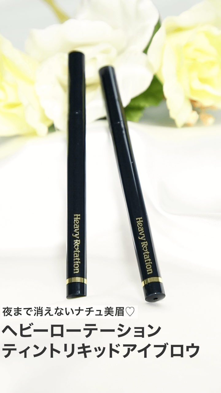 【ヘビーローテーション】夜まで消えないナチュ美眉♡