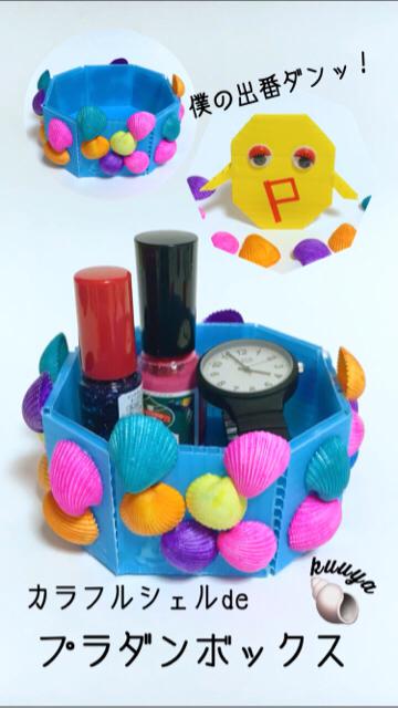 【プラダン雑貨】カラフルシェルとプラダンでポップな小箱つくり！