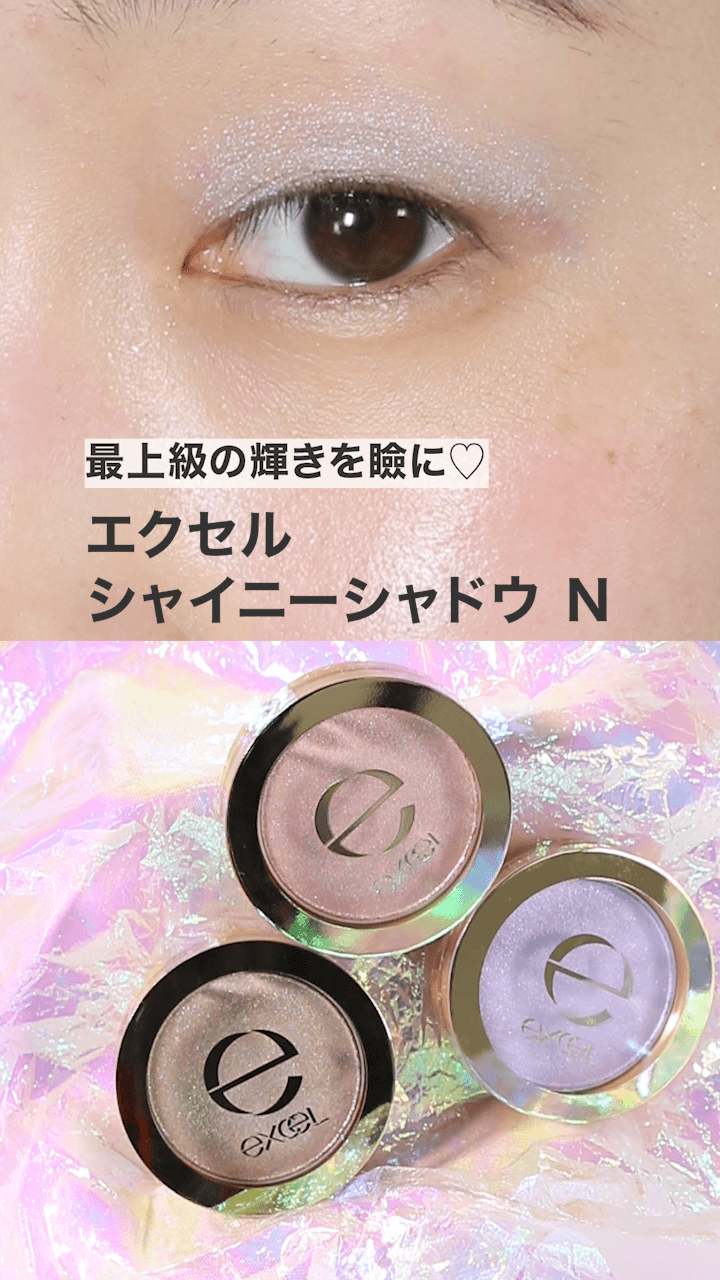 【エクセル】大粒ラメでジュエリーのような最上級の輝きを瞼に♡