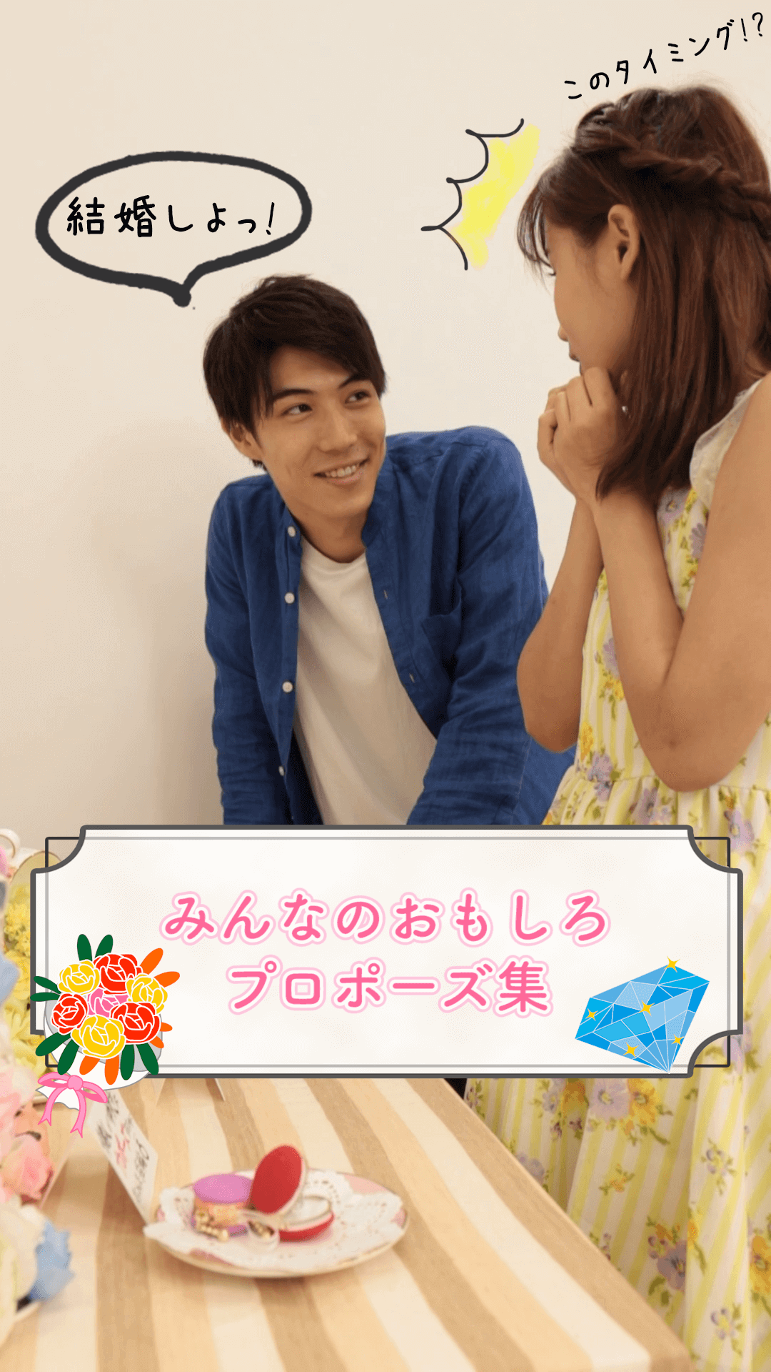 まさかそう来る…？！♡みんなのおもしろプロポーズ集