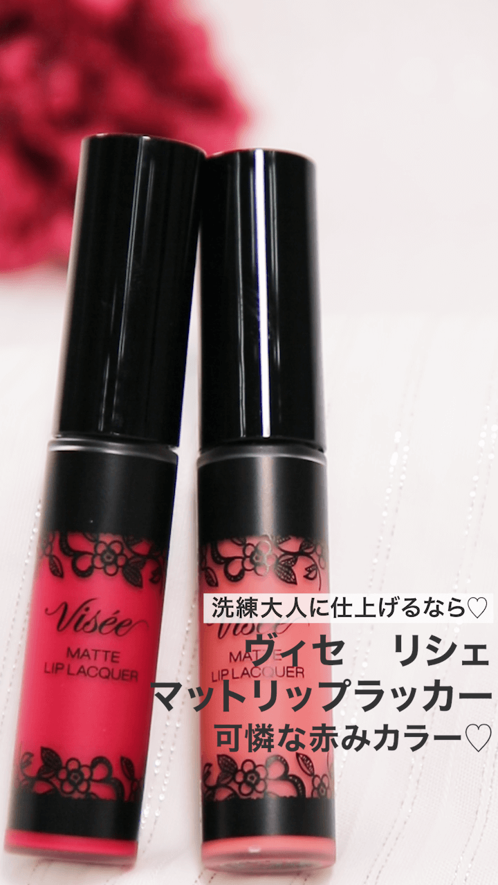 【ヴィセ】洗練大人に仕上げるなら♡可憐な赤みカラー♡まとめ
